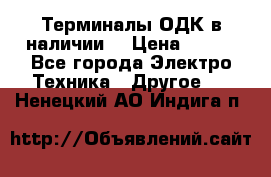 Терминалы ОДК в наличии. › Цена ­ 999 - Все города Электро-Техника » Другое   . Ненецкий АО,Индига п.